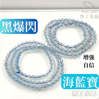 【馬丁水晶】海藍寶 (高品等級) 黑爆閃 黑爆閃片 冰透晶體 黑閃雲母 魔鬼海藍寶 海藍寶 手珠 手串 海藍寶手串