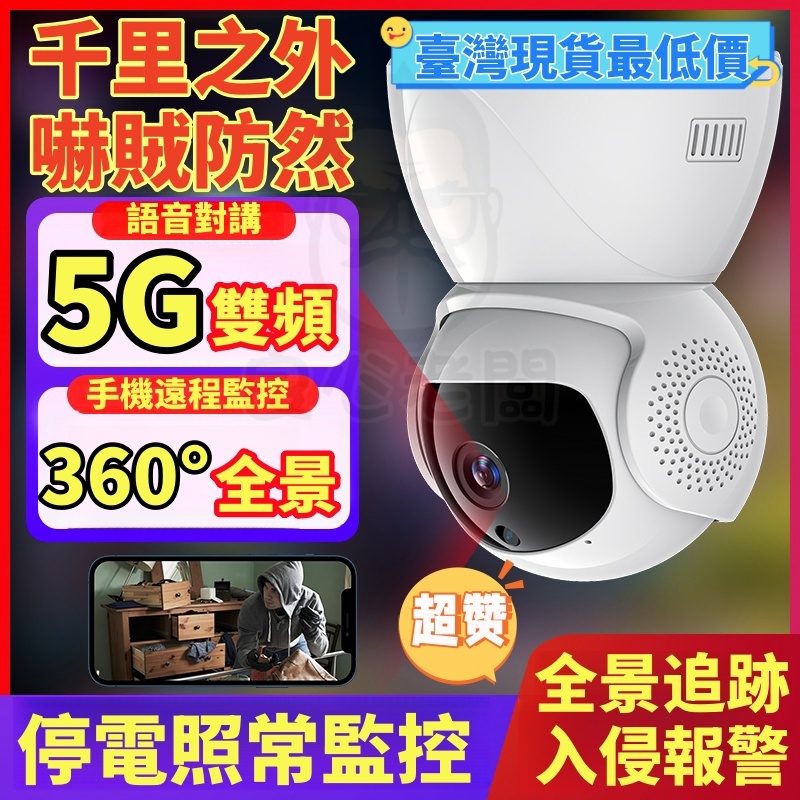 第五代5G雙頻💥臺灣現貨 智慧攝影機 家用監視器 小米攝影機 語音對講 紅外夜視 360全景監視器 雙頻監視器 攝影機