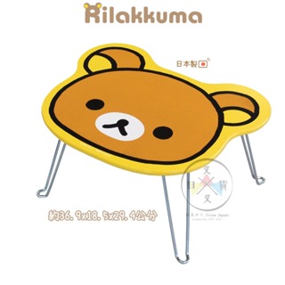 叉叉日貨 預購 拉拉熊 懶懶熊 木製 大臉 折疊桌 小桌子 日本製【Ri01933】