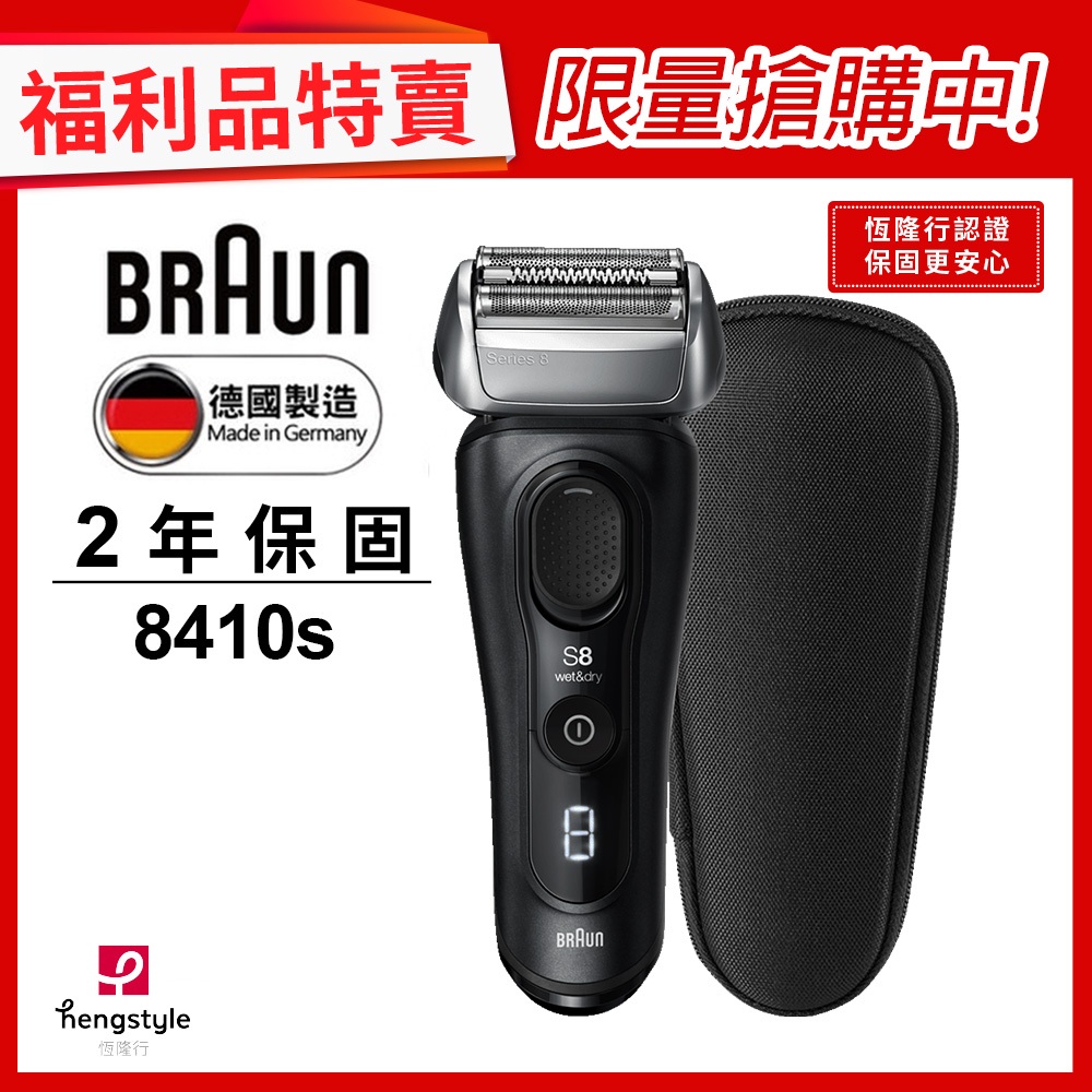 德國百靈BRAUN-8系列音波電動刮鬍刀8410s(福利品)