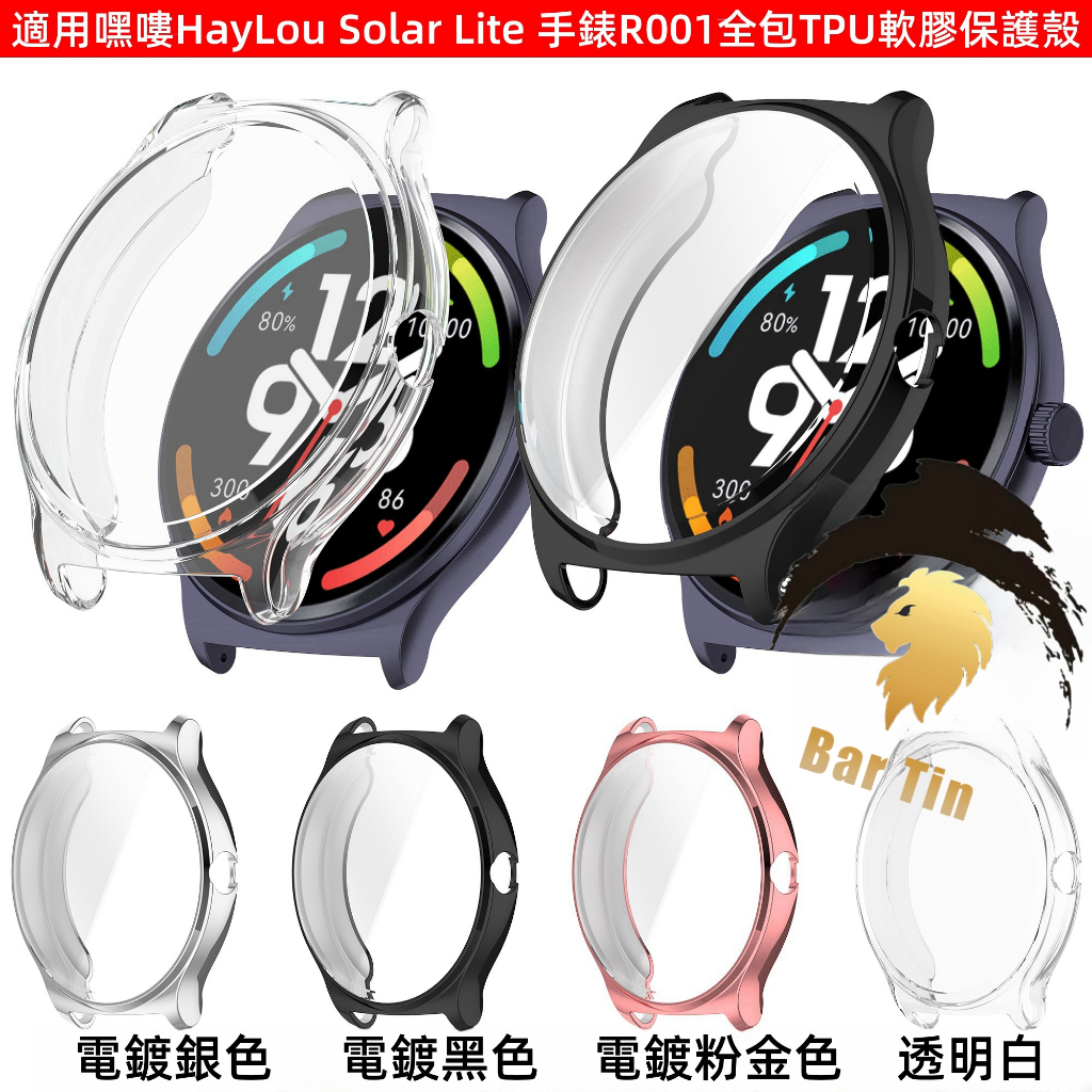 新款 適用嘿嘍手錶  HayLou Solar Lite保護殼 R001保護套 全包TPU硅膠保護殼 電鍍保護套