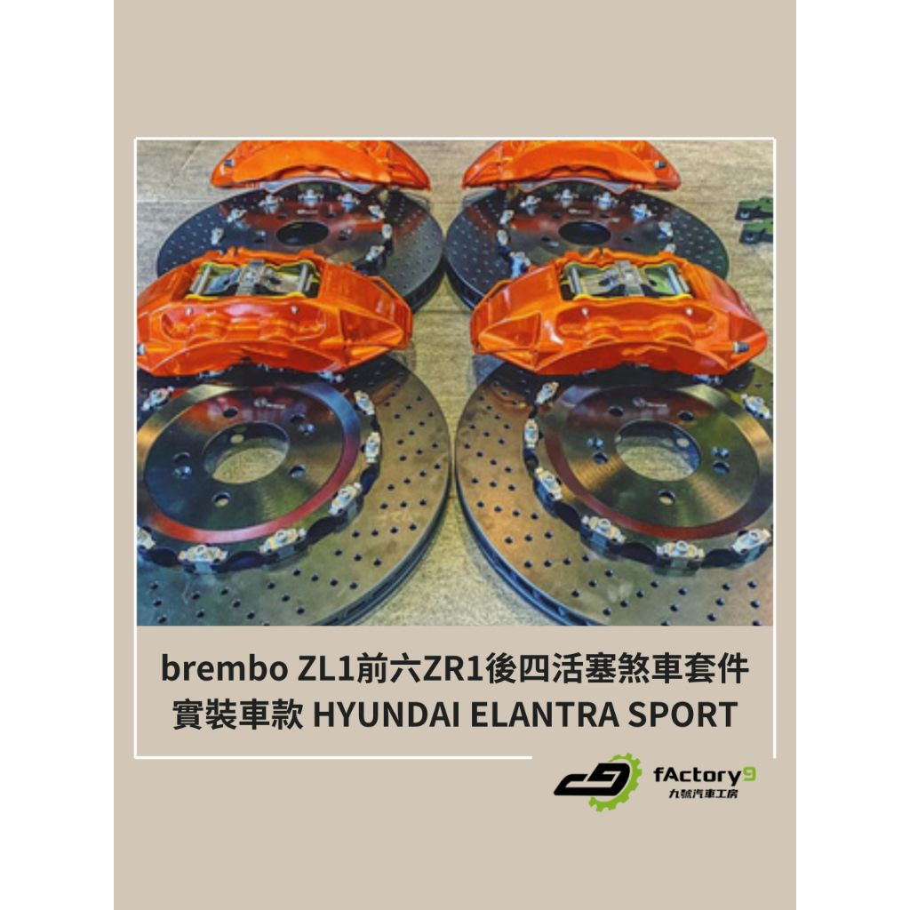 【九號汽車】brembo ZL1前六活塞/ZR1後四活塞煞車套件 380mm HYUNDAI ELANTRA SPORT