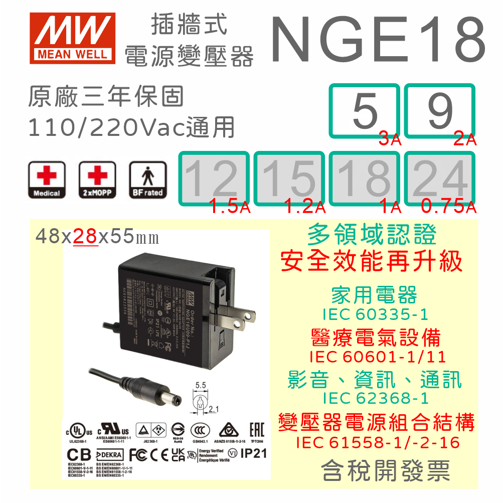 【保固附發票】MW 明緯 18W 醫療級 變壓器 NGE18U 5V3A 9V2A 數位相機 音響  家電 電源 適配器