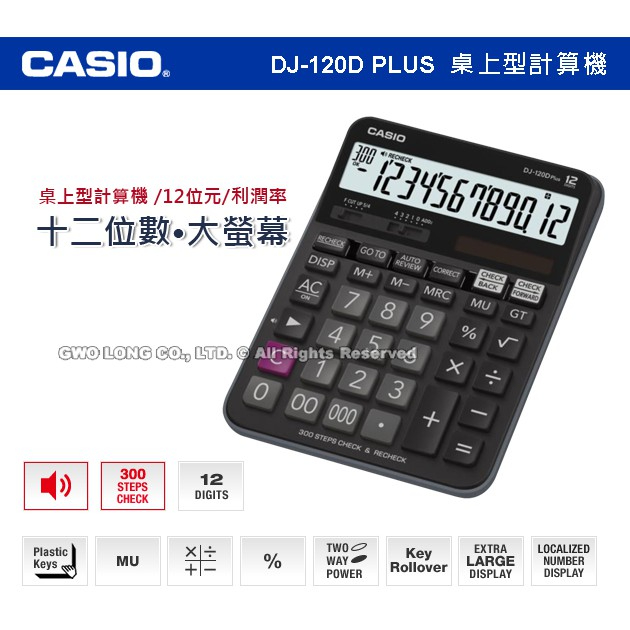 國隆 CASIO 卡西歐 DJ-120D PLUS 桌上型計算機 大螢幕 12位數 利潤率 雙電源 DJ-120