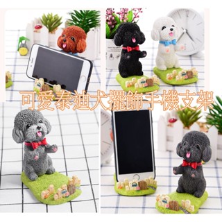 泰迪犬擺飾品 貴賓狗手機支架 好看又實用 泰迪公仔