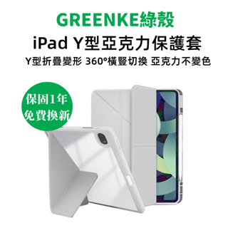 綠殼 iPad 保護套 變形皮套 變形款帶筆槽 亞克力 Air 5 iPad 10.2 Pro 11 Mini6 保護殼