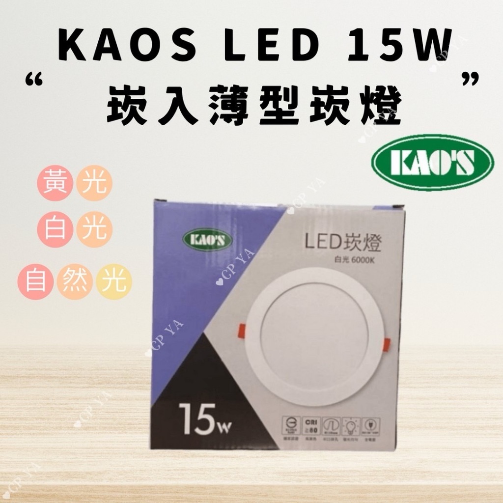【CP YA】 KAOS LED 15W 15CM崁入薄型崁燈 黃光白光 6吋 PC 白框崁燈 KAO'S