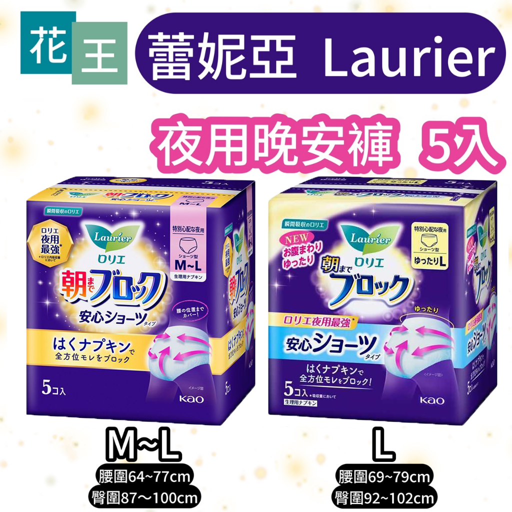 【莓果購購】日本原裝 花王 蕾妮亞 Laurier 超吸收夜用褲型衛生棉 5片裝 衛生棉  生理褲 晚安褲 衛生褲