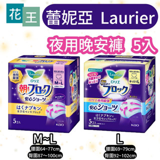 【莓果購購】日本原裝 花王 蕾妮亞 Laurier 超吸收夜用褲型衛生棉 5片裝 衛生棉 生理褲 晚安褲 衛生褲