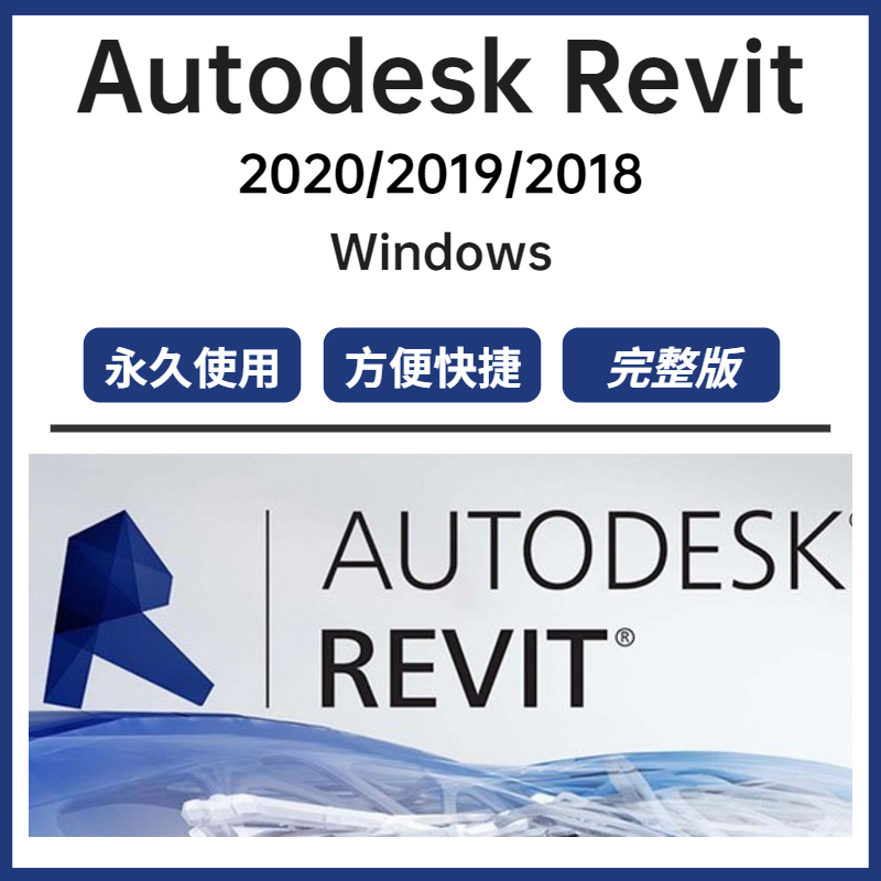 【可移機】Revit 2024 繁體中文 Revit素材模型  可移機 設計軟體  終身使用  下單秒發