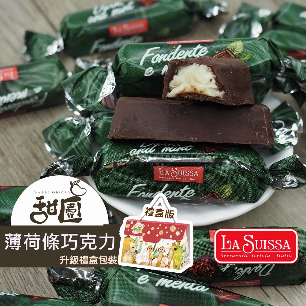 LA SUISSA 義大利 薄荷條巧克力 蘿莎巧克力  健身 黑夾心巧克力 登山 單條包裝 【甜園小舖】