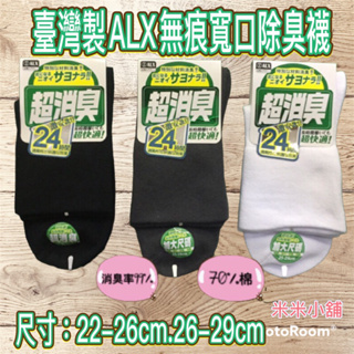 🔥99免運🔥【米米小舖】臺灣製 ALX 抗菌消臭無痕寬口襪 除臭襪 男女適穿
