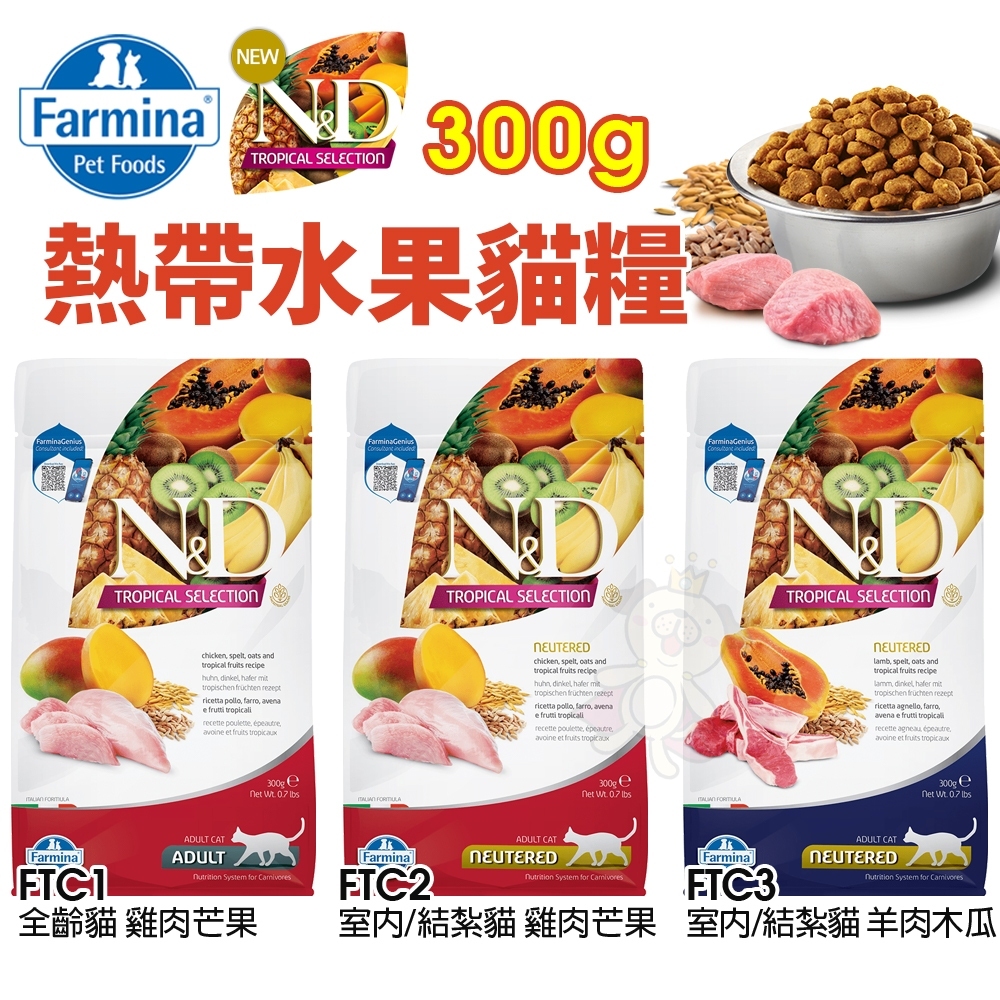 ✨Farmina 法米納✨熱帶水果 貓糧300g 全齡貓 室內/結紮貓 羊肉木瓜 雞肉芒果 貓飼料 ★歐元小舖★