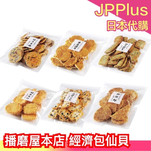 ‎日本製🇯🇵 播磨屋本店 經濟包仙貝 咖哩醬油 醬油 海苔醬油 煎餅 米果 仙貝 日本零嘴 下酒菜 餅乾