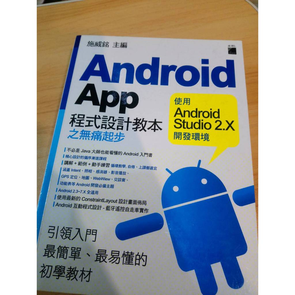 Android App 程式設計教本之無痛起步(二手書)