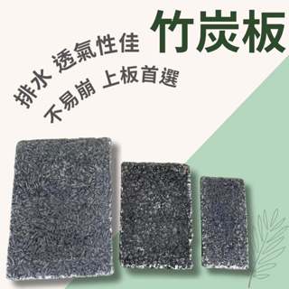 【醬米資材899免運】翠筠 竹炭板 木板 竹炭 天然 高品質 壓縮竹炭 生物炭 鹿角蕨上板