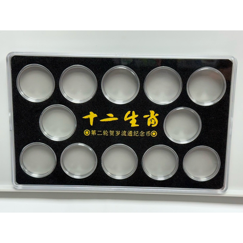 2015年-2026年中國第二輪雙金屬 十二生肖 紀念幣全套 收藏盒 裝12生肖幣 亞克力空盒27mm ，以下為空盒售價