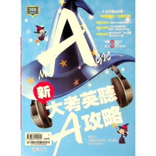 【高中英文聽力】龍騰-新大考英聽A攻略(英語)(林老書升學專門店)(網路書店)