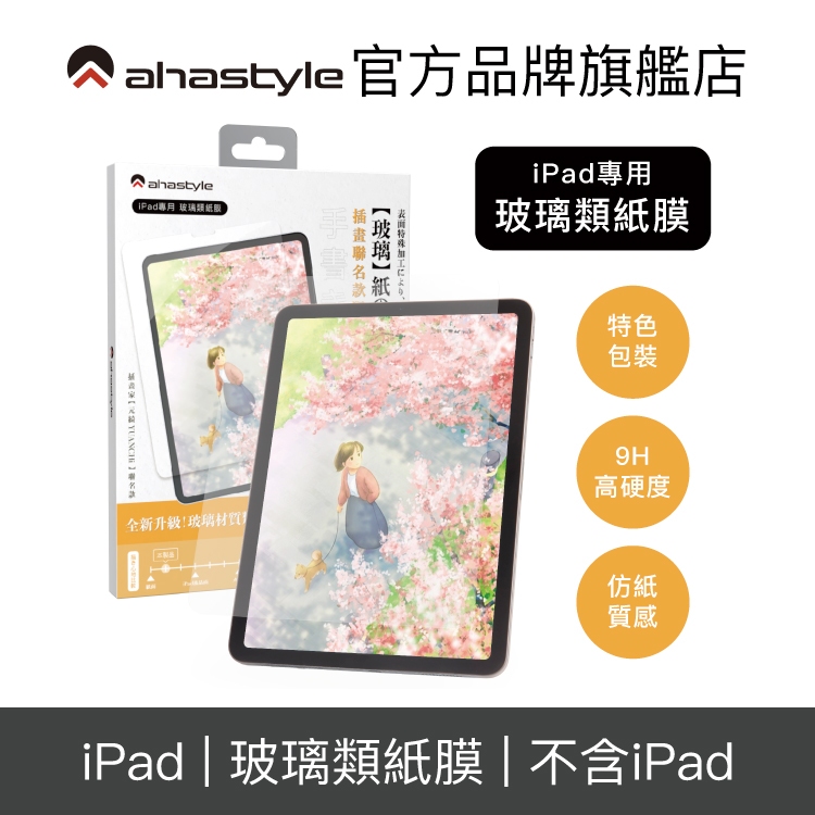 AHAStyle iPad 玻璃類紙膜 iPad Air 5/4 /Pro/Mini 擬紙感繪畫玻璃貼