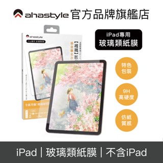 AHAStyle iPad 玻璃類紙膜 iPad Air/Pro/Mini 擬紙感繪畫玻璃貼