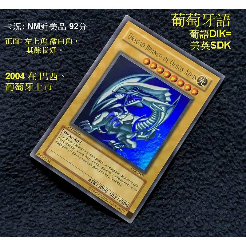 正版遊戲王 DIK-P001 葡萄牙語 金亮 青眼白龍X1(NM進美品)=LB-01.SM-51