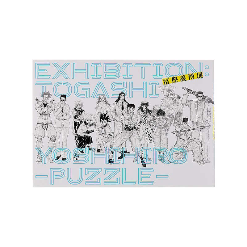 超話題新作 冨樫義博展puzzle的價格推薦- 比價比個夠BigGo 2025年6月| 全巻セット