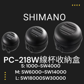 海天龍釣具~ SHIMANO 23年新款 PC-218W 線杯保護套 硬殼式 線杯盒