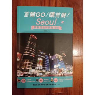 尖端出版-首爾GO 購首爾 Seoul-韓貨控的採買攻略