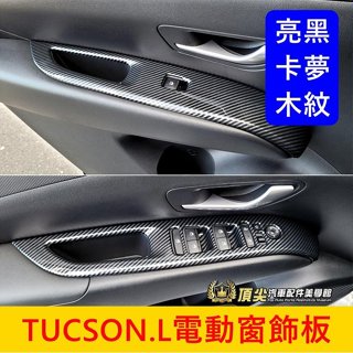 HYUNDAI現代【TUCSON.L電動窗飾板】鋼琴亮黑 木紋 卡夢 TucsonL專用飾蓋 窗戶按鍵面板 玻璃開關外框