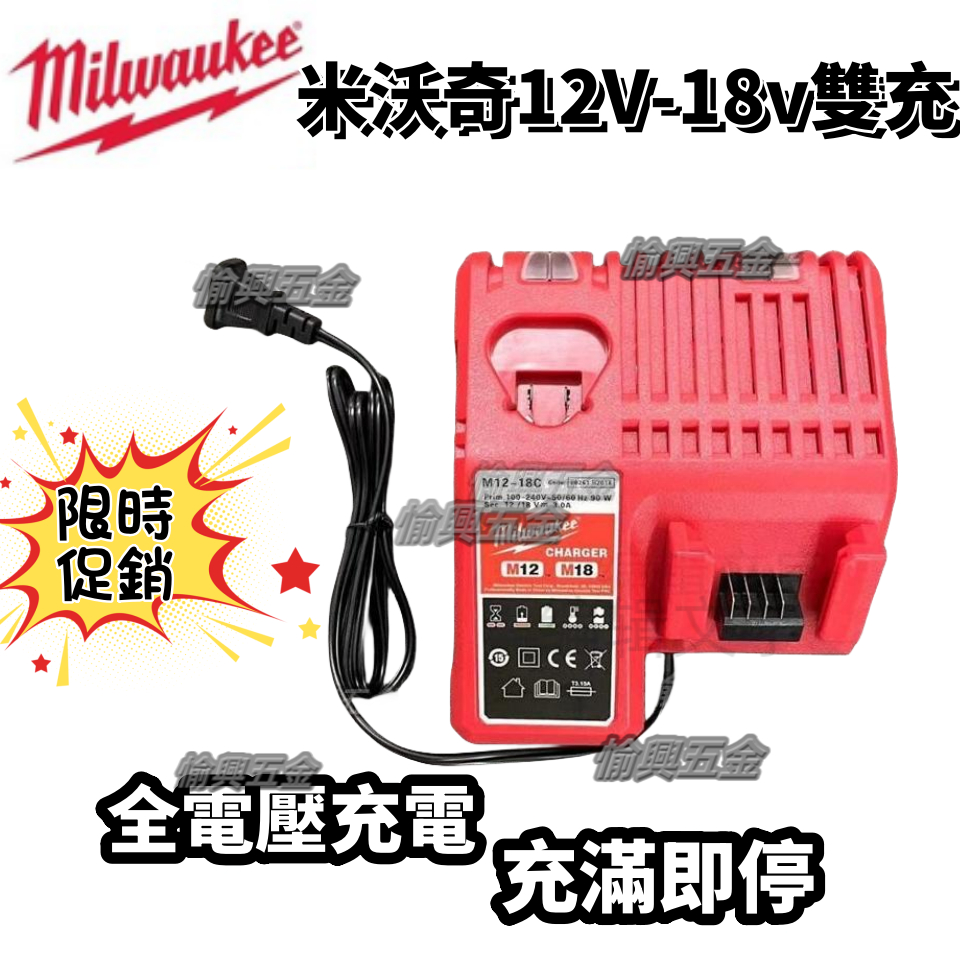 【台灣出貨】18V12V兩用充電器 米沃奇電池通用 閃充M18 M12電池 美沃奇電池 快充 座充 全電壓充電器