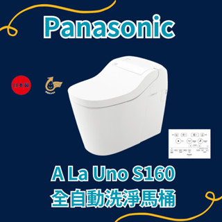 原廠公司貨 Panasonic國際牌ALaUno S160全自動洗淨馬桶CH1601WSTWCH1602WSTW日本原裝