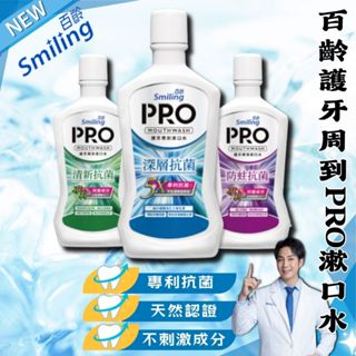 【現貨】百齡漱口水 漱口水 百齡護牙周到PRO漱口水750ml 深層抗菌 防蛀抗菌 清新抗菌