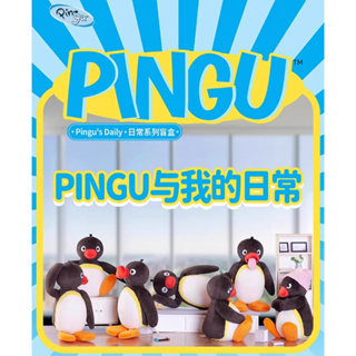 <蛋黃限定>🍬新貨到🦤 Pingu與我的日常系列 企鵝家族 盒玩 挑款 全新現貨