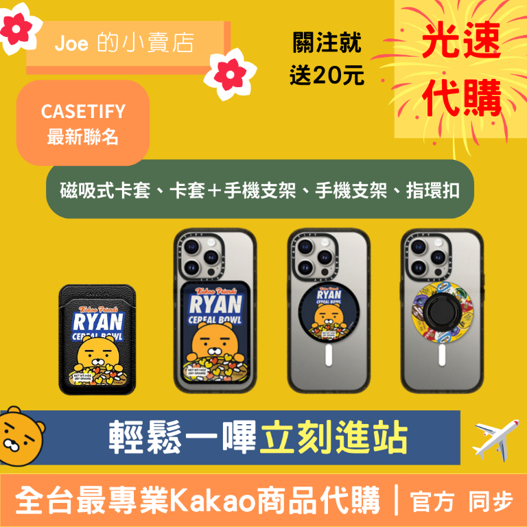 【Joe的小賣店】萊恩 春植 CASETIFY MagSafe 卡套 手機支架 Kakao Friends 韓國 代購