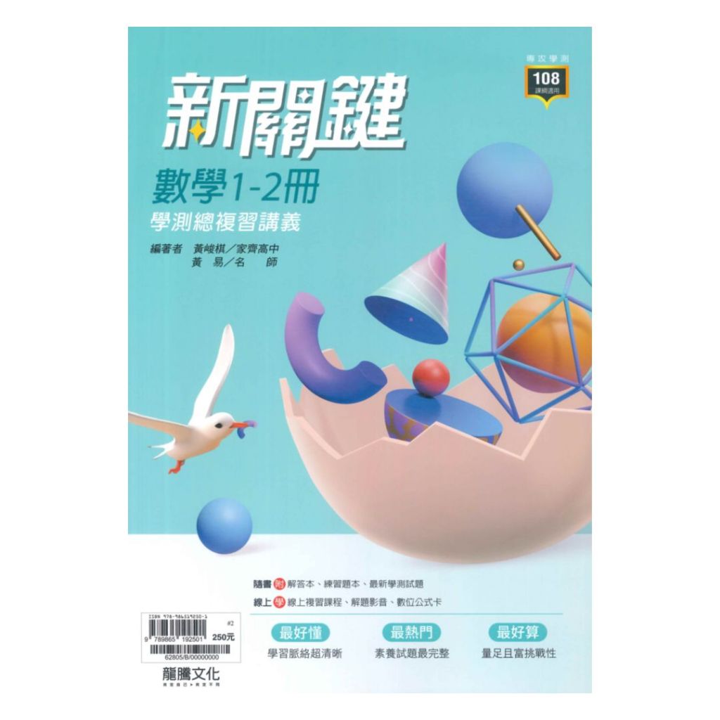龍騰高中新關鍵圖解學測總複習講義數學1-2冊(62805)