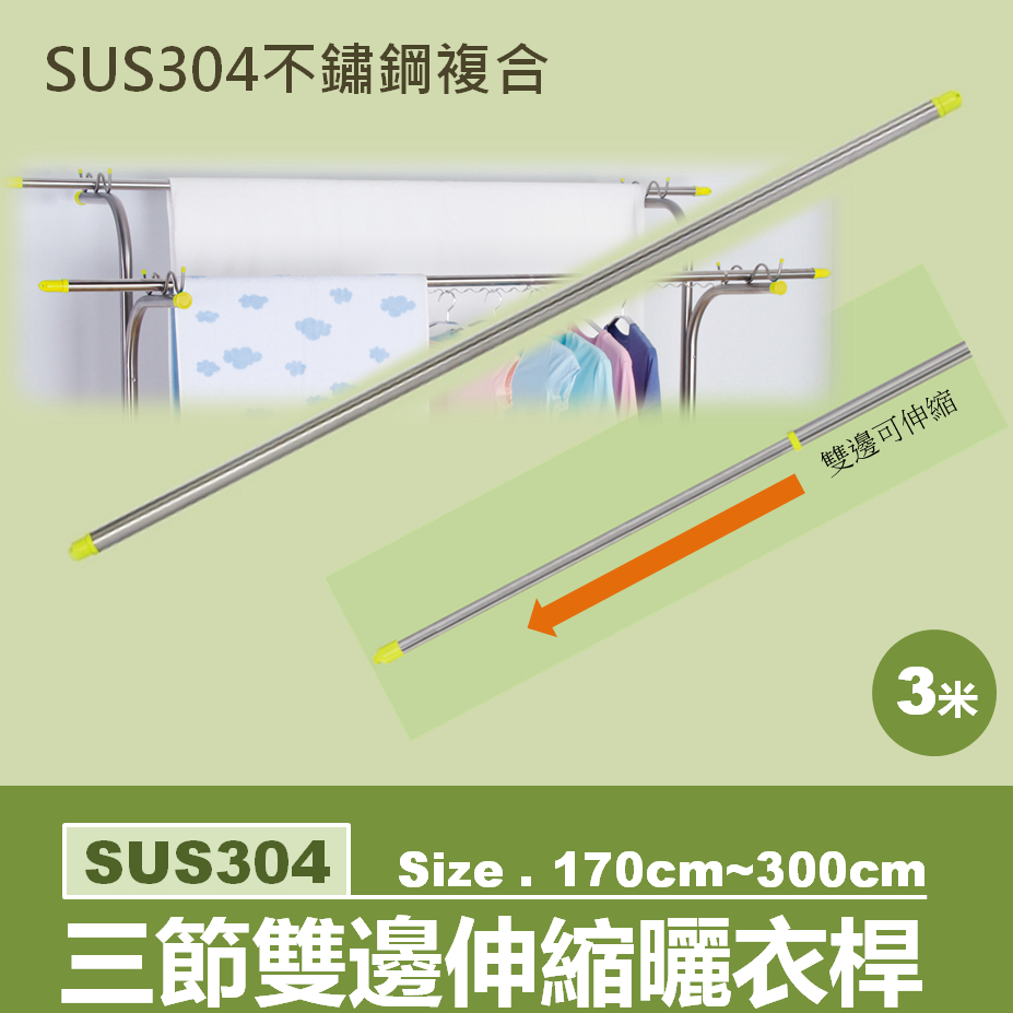 京彩居家 (1支一組)不鏽鋼雙邊伸縮曬衣桿,SUS304級複合材料.使用尺寸170cm~300cm.