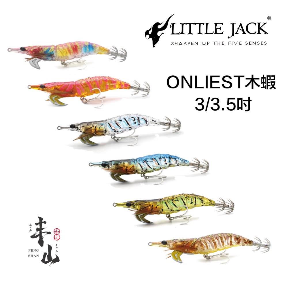 【丰山】LITTLE JACK ONLIEST 3/3.5吋 木蝦 仿真蝦 日本製 花軟 花枝 軟絲