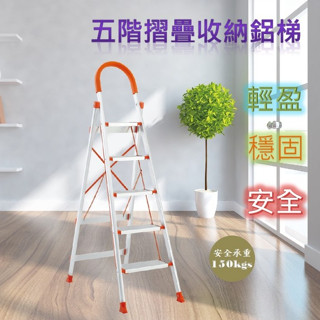 京彩居家工藝 五階摺疊收納家用鋁梯 工具梯 人字梯 金屬梯 (臺灣現貨)