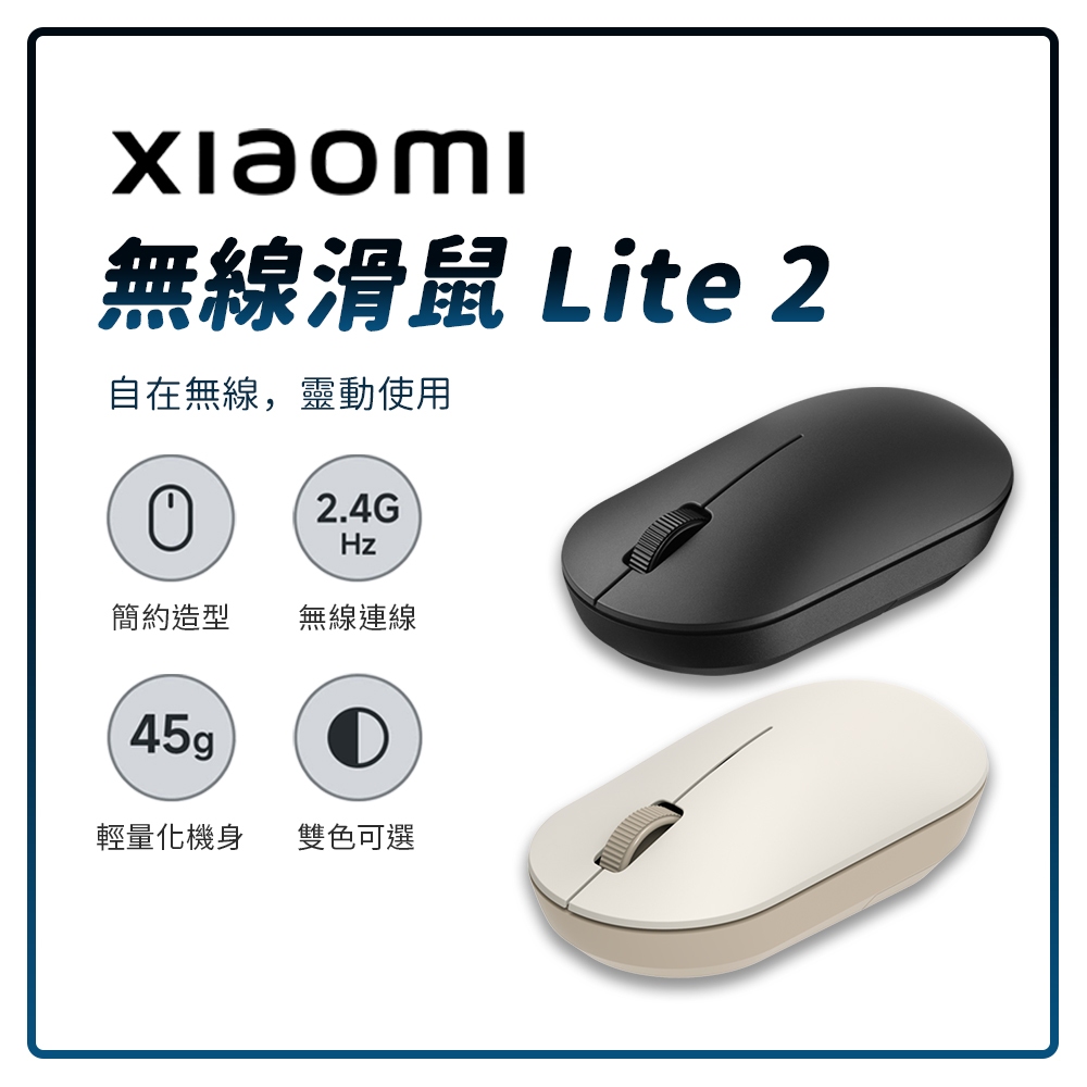 新品 xiaomi 無線滑鼠 Lite 2  小米無線滑鼠 簡約造型 辦公滑鼠 學生滑鼠★