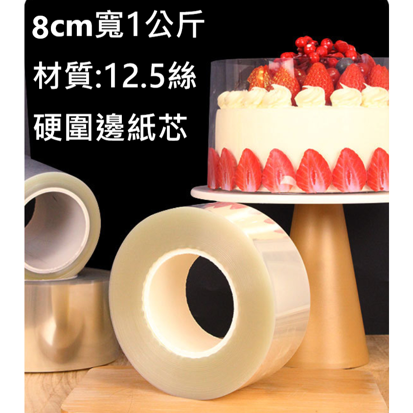 生日蛋糕 圍邊 加高 慕斯圍邊 爆漿蛋糕圍邊 透明 硬 10 / 8 / CM 寬塑膠裝飾