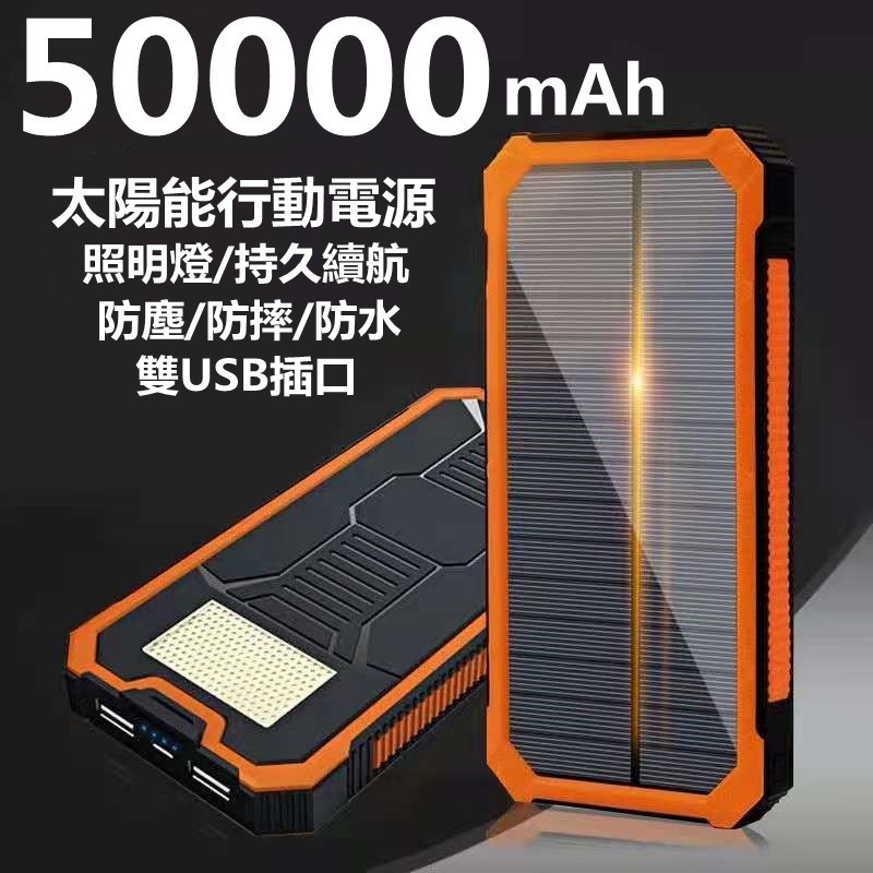 特價  太陽能行動電源 50000mAh 行動電源 大容量 行充 防沙防水 行動充 手電 充電寶 適用安卓蘋果