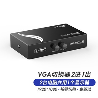 VGA切換器 電腦切換器 兩口分享器影片切換器