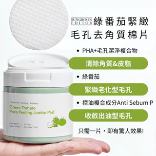 【小皮】現貨速出 韓國 SUNGBOON EDITOR 綠番茄去角質棉片 山葡萄VC亮白怯斑棉片 60片