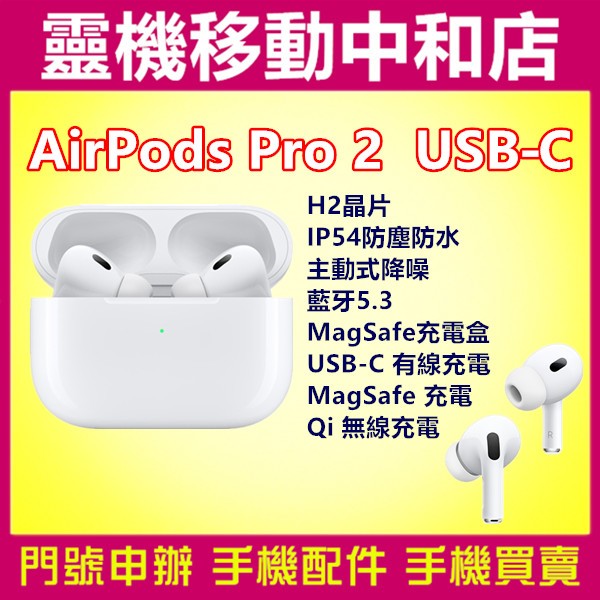 [空機自取價]APPLE AIRPODS PRO2代/ USB‑C /IP54防塵防水/降噪/MagSafe/H2晶片