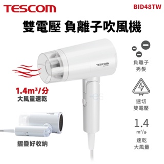 現貨 TESCOM BID48TW 雙電壓 負離子 吹風機 輕量 折疊式 一年保固 吹風機 國際電壓 旅用 全新台灣公司