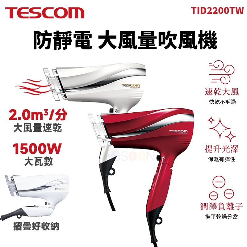 現貨 TESCOM TID2200TW 防靜電 吹風機 大風量 輕巧便攜 可折疊 一年保固 吹風機 全新台灣公司貨