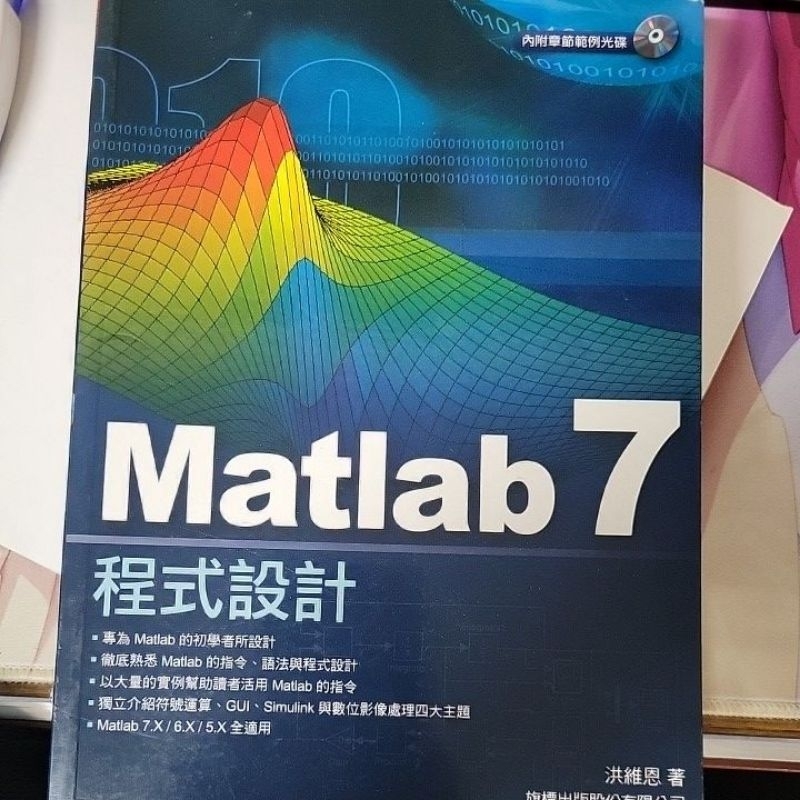 MatLab 7 程式設計 洪維恩 旗標 9574422607 含光碟 （保留中）