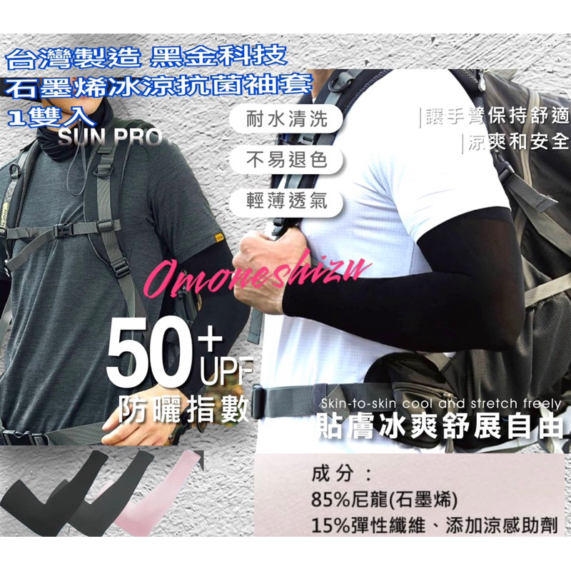 附發票單品未滿99不出貨 MIT 台灣製造 石墨烯抗菌冰涼袖套  一雙抗UV