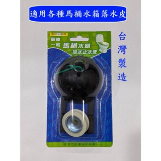 大王衛浴 臺灣製造 單體馬桶落水皮 TOTO皮 和成皮 單體馬桶 止水皮 分離 噴射 適用市面上所有的馬桶水箱 水箱