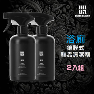 【2入組】 毒消 - 鍍膜式浴廁水垢驅蟲清潔劑 (除水垢 除皂垢 ) 毒打環衛 毒消環衛 DUDA 快速除垢 呵護雙手